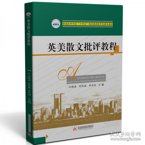英美散文批评教程