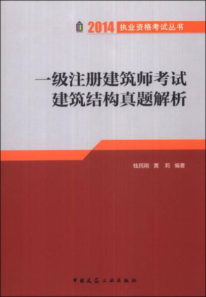 2014执业资格考试丛书：一级注册建筑师考试建筑结构真题解析