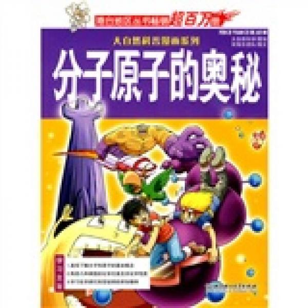 大自然科普漫畫系列：分子原子的奧秘