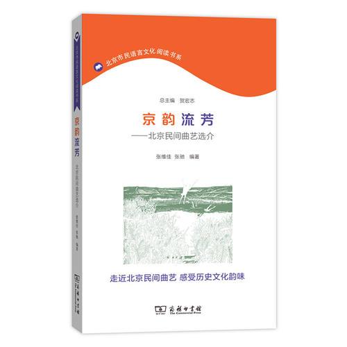 京韵流芳——北京民间曲艺选介(北京市民语言文化阅读书系)