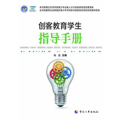 创客教育学生指导手册