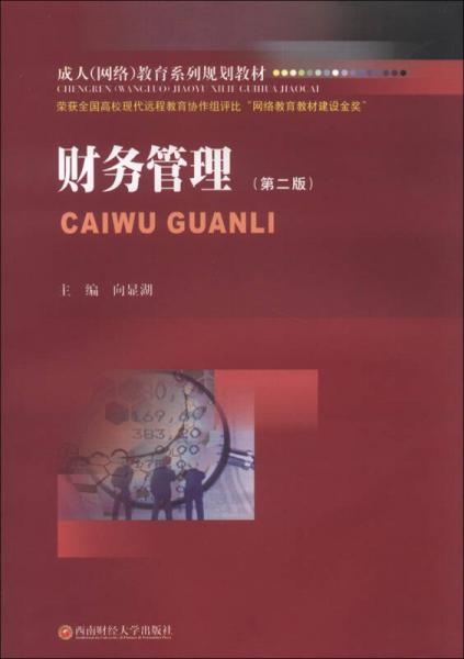 成人（網(wǎng)絡(luò)）教育系列規(guī)劃教材：財務(wù)管理（第2版）
