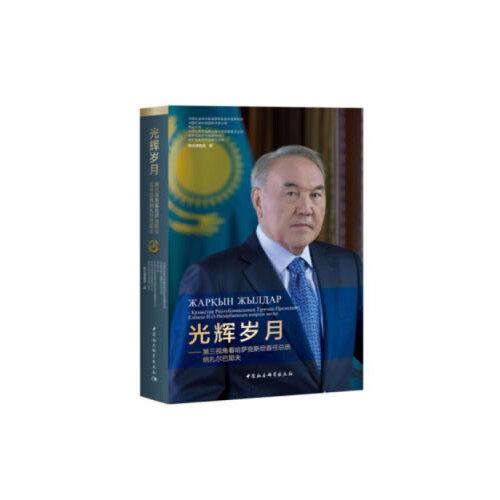 光輝歲月-（第三視角看哈薩克斯坦首任總統(tǒng)納扎爾巴耶夫）