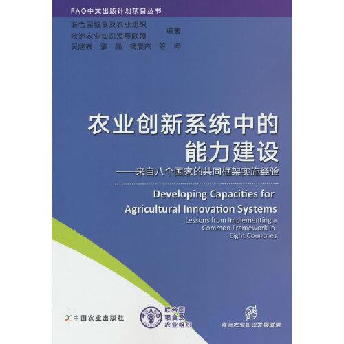 农业创新系统中的能力建设——来自八个国家的共同框架实施经验