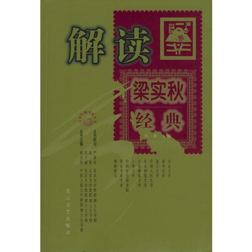 解讀梁實秋經(jīng)典