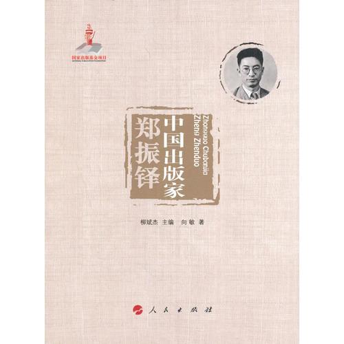 中國出版家·鄭振鐸（中國出版家叢書 ）