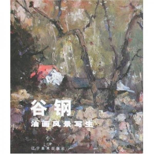 谷鋼油畫風(fēng)景寫生