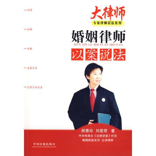 專家律師說法系列5-婚姻律師以案說法