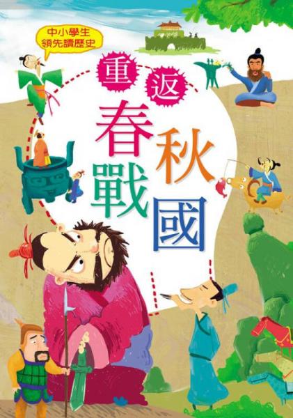 中小學生領先讀歷史2：重返春秋戰(zhàn)國