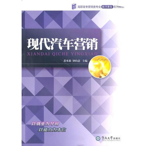現(xiàn)代汽車營銷（高職高專營銷類專業(yè)能力本位系列教材）