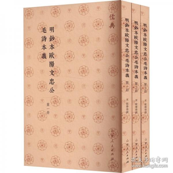 明鈔本歐陽文忠公毛詩本義