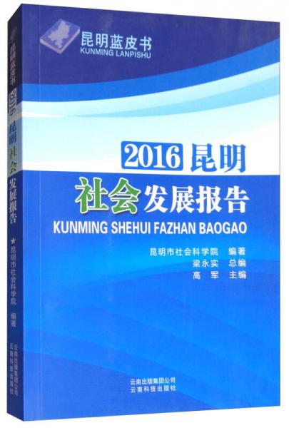 昆明藍(lán)皮書：2016昆明社會(huì)發(fā)展報(bào)告