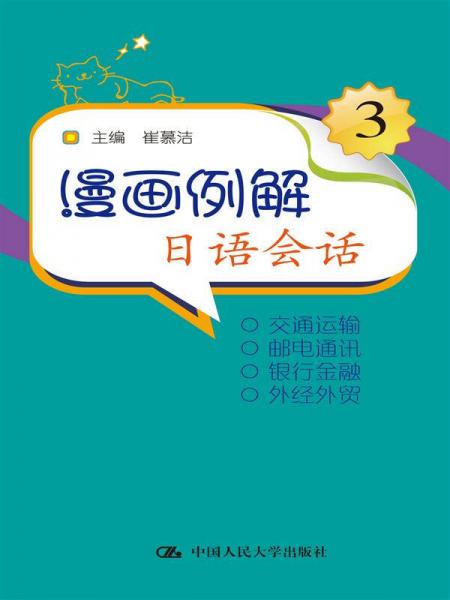 漫畫(huà)例解日語(yǔ)會(huì)話(huà)3