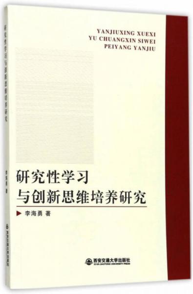 研究性學(xué)習(xí)與創(chuàng)新思維培養(yǎng)研究
