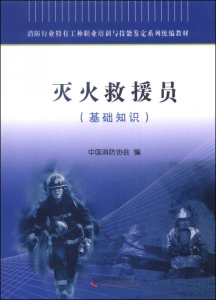 消防行业特有工种职业培训与技能鉴定系列统编教材：灭火救援员（基础知识）