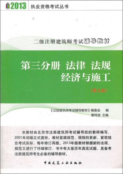 二级注册建筑师考试辅导教材:法律·法规·经济与施工（第3分册）（第9版）