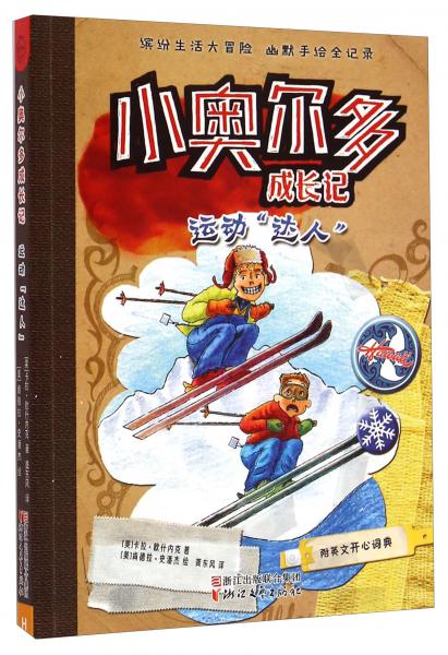 小奧爾多成長記：運動“達人”