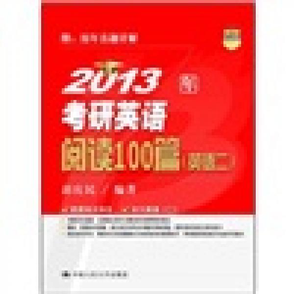 2013年考研英语阅读100篇（英语2）