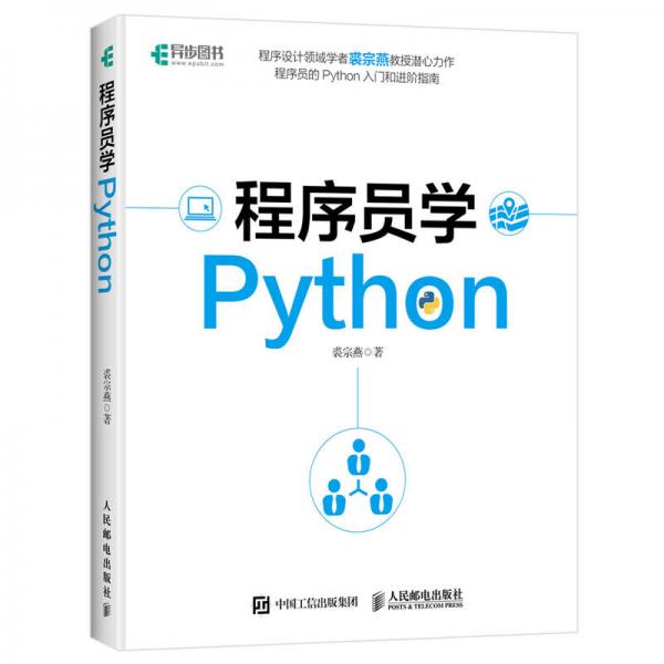 程序员学Python
