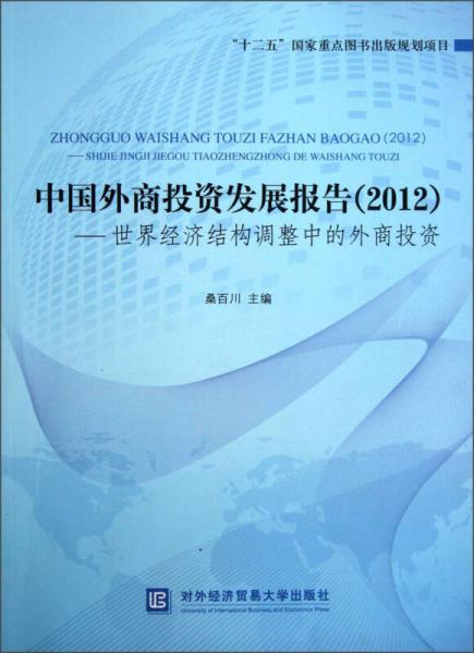 中国外商投资发展报告（2012）：世界经济结构调整中的外商投资