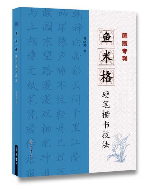 魚(yú)米格硬筆楷書技法