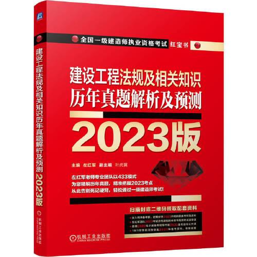 2023版 建設(shè)工程法規(guī)及相關(guān)知識(shí) 歷年真題解析及預(yù)測(cè)