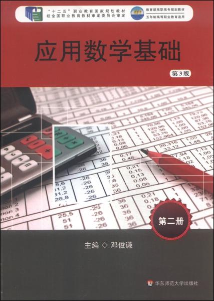 應(yīng)用數(shù)學(xué)基礎(chǔ). 第二冊(cè)