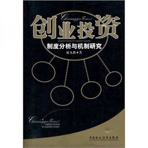 創(chuàng)業(yè)投資：制度分析與機(jī)制研究