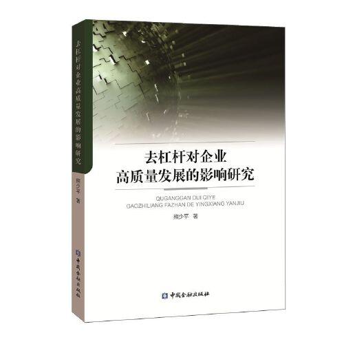 去杠桿對(duì)企業(yè)高質(zhì)量發(fā)展的影響研究