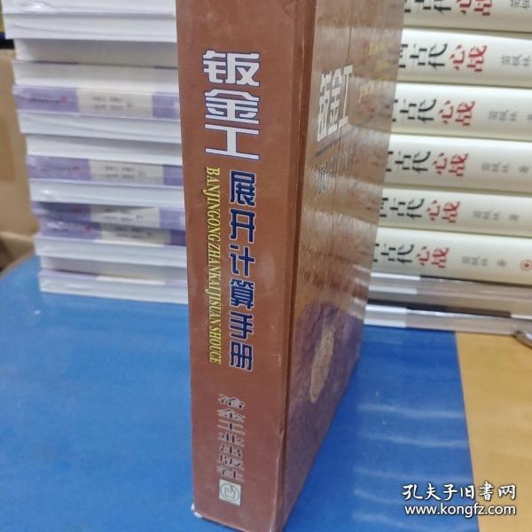 鈑金工展開計算手冊