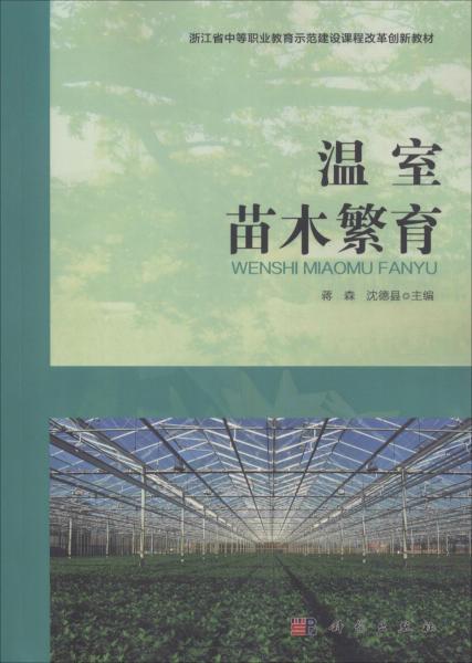 溫室苗木繁育 