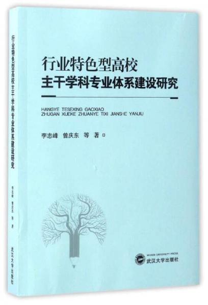 行業(yè)特色型高校主干學(xué)科專業(yè)體系建設(shè)研究