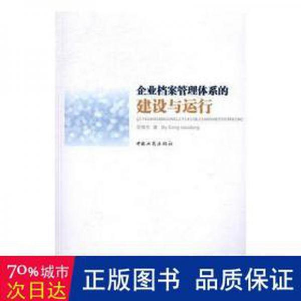 企業(yè)檔案管理體系的建設(shè)與運(yùn)行