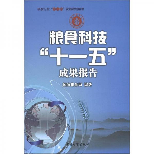 粮食行业“十二五”发展规划解读：粮食科技“十一五”成果报告