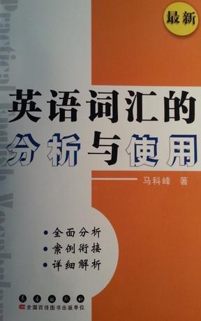英語詞匯的分析與使用