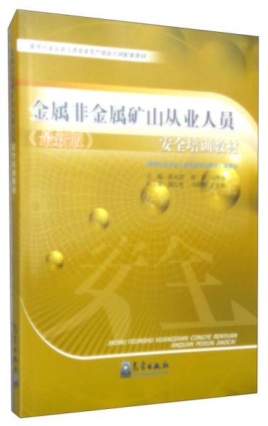 金属非金属矿山从业人员安全培训教材 : 最新版