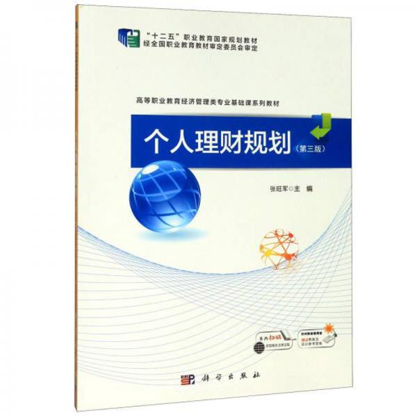 個(gè)人理財(cái)規(guī)劃（第3版）