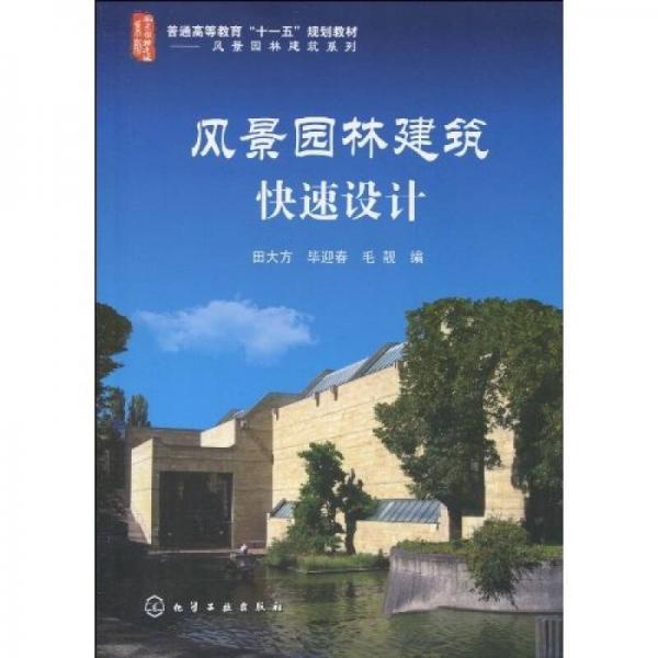 風景園林建筑快速設計