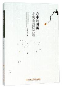 心中的貝蕾 : 宋慶山詩詞文選