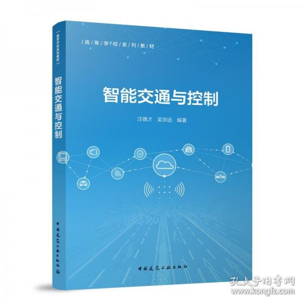 智能交通與控制