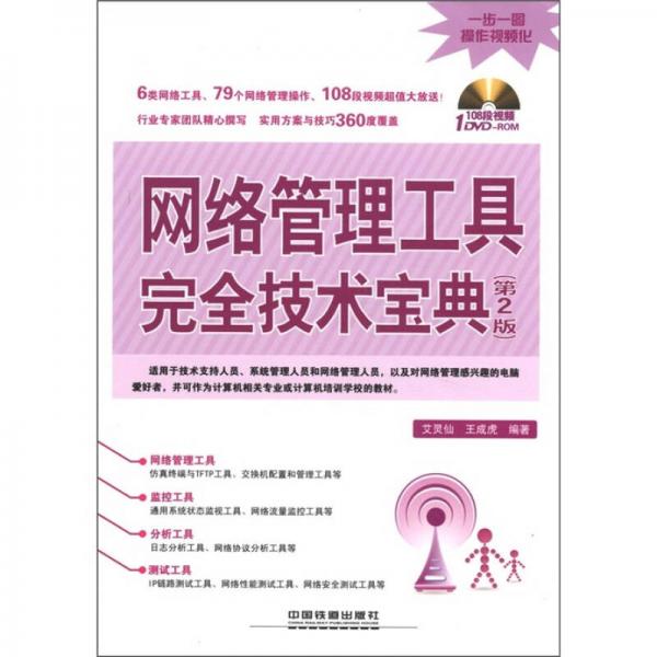 網(wǎng)絡(luò)管理工具完全技術(shù)寶典（第2版）