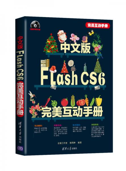 中文版Flash CS6完美互动手册