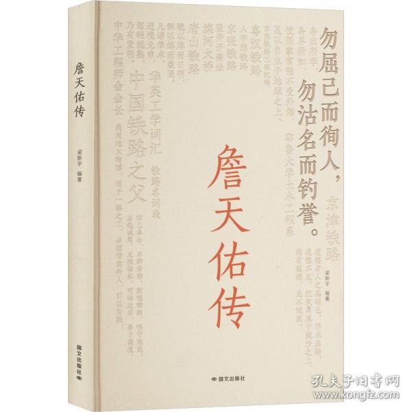 詹天佑傳