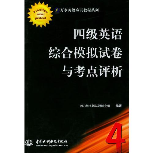 四級英語綜合模擬試卷與考點評析