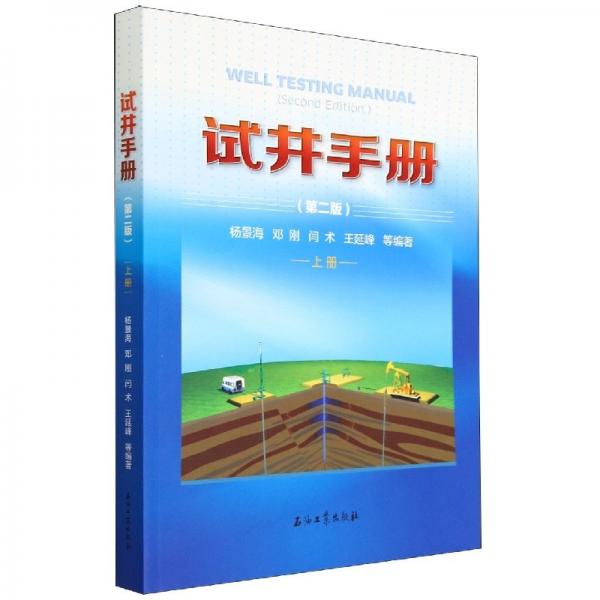試井手冊(第2版上)