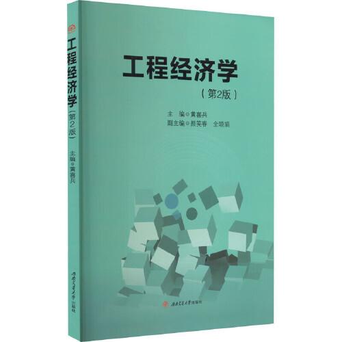 工程經(jīng)濟(jì)學(xué)（第2版）