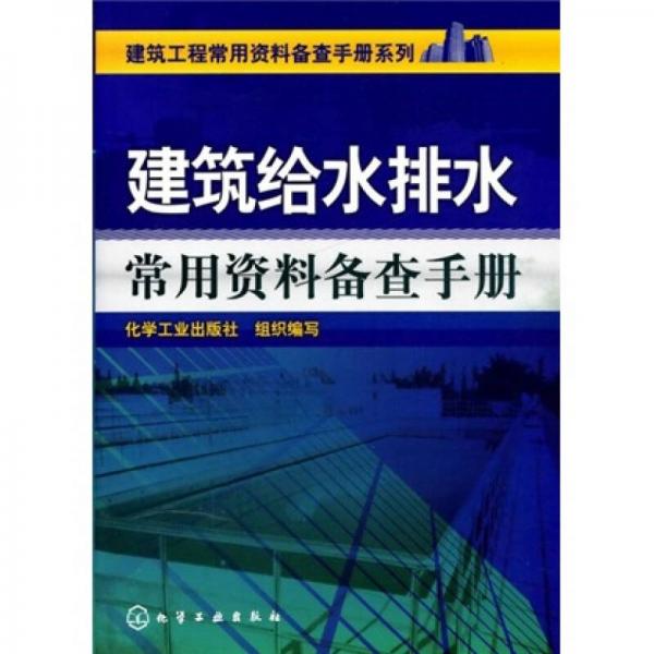 建筑给水排水常用资料备查手册