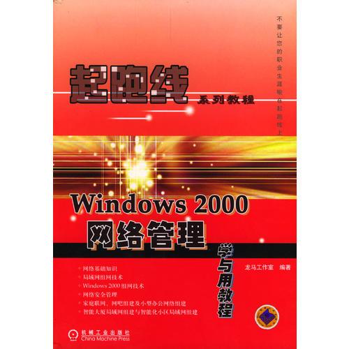Windows 2000网络管理学与用教程