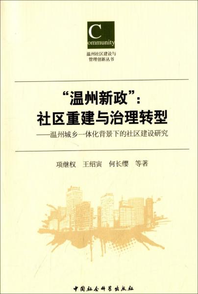 “溫州新政”：社區(qū)重建與治理轉(zhuǎn)型 : 