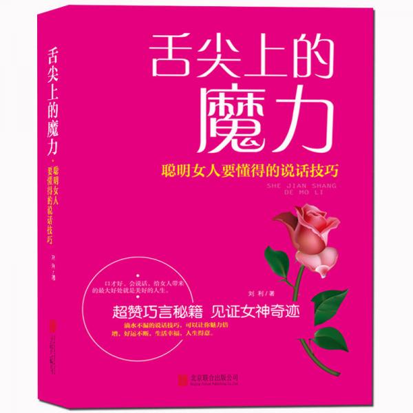 舌尖上的魔力：聪明女人要懂得的说话技巧